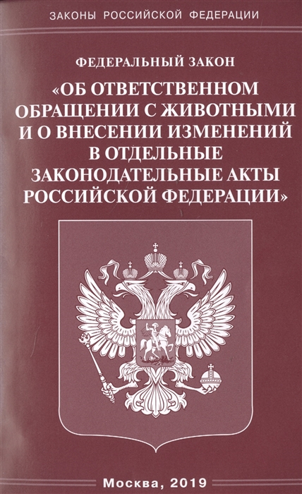 

Федеральный закон Об ответственном обращении с животными и о внесении изменений в отдельные законодательные акты Российской Федерации