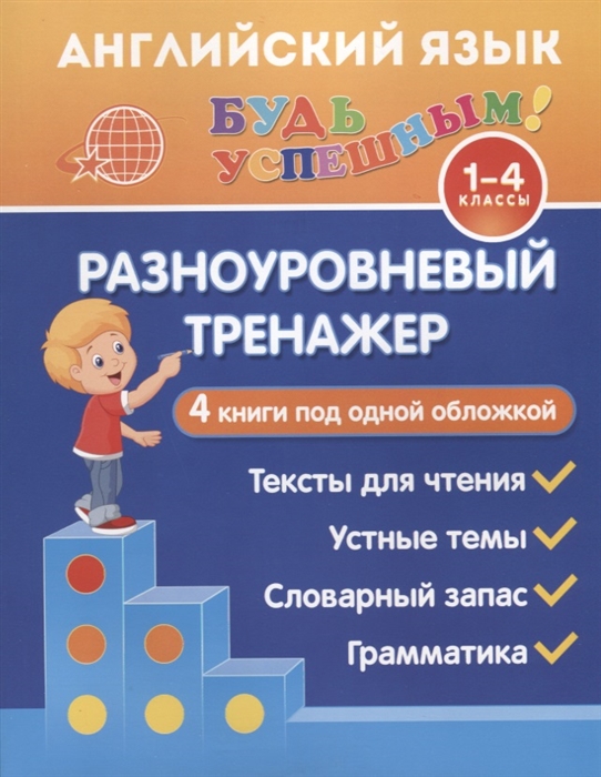 

Английский язык 1-4 классы Разноуровневый тренажер 4 книги под одной обложкой