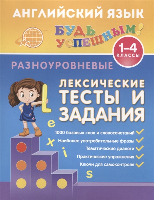 

Английский язык 1-4 классы Разноуровневые лексические тесты и задания