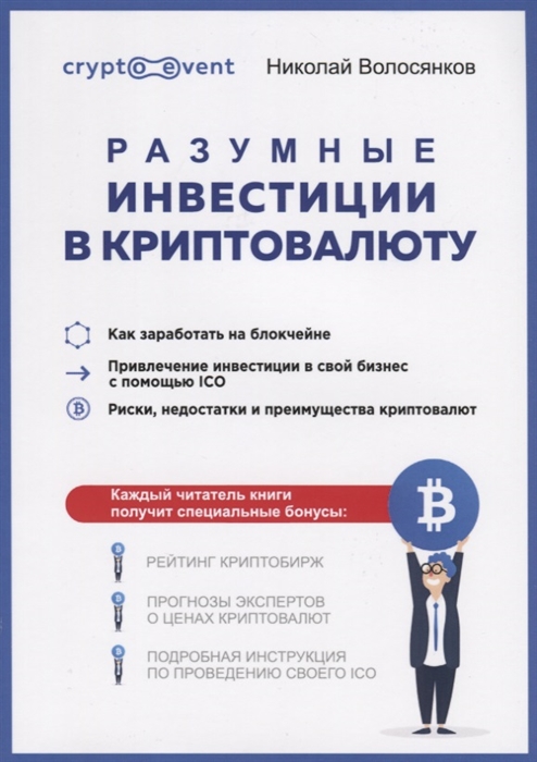 

Разумные инвестиции в криптовалюту Как заработать на блокчайне Привлечение инвестиций в свой бизнес с помощью ICO Риски недостатки и преимущества криптовалют