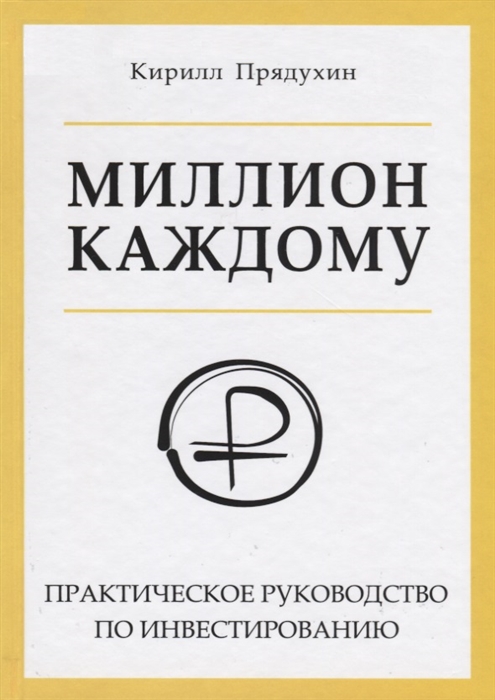 

Миллион каждому Практическое руководство по инвестированию