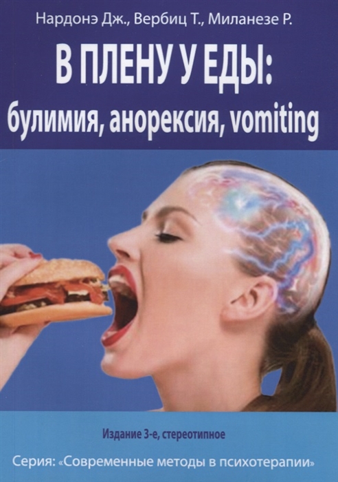 В плену у еды булимия анорексия vomiting Краткосрочная терапия нарушений пищевого поведения