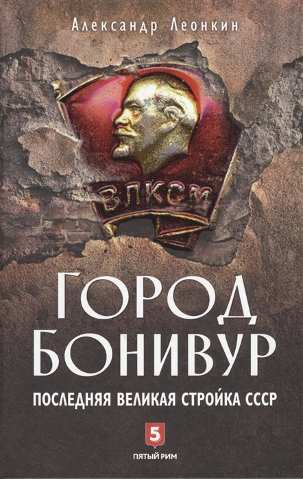 

Город Бонивур Последняя великая стройка СССР