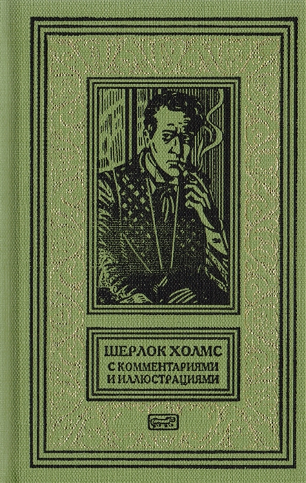 Шерлок Холмс С комментариями и иллюстрациями Повесть Рассказы В 6 томах Том 2