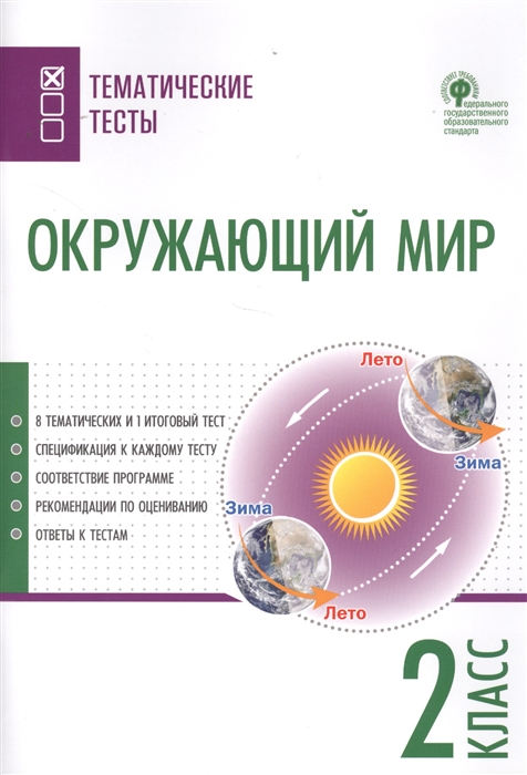 

Окружающий мир Тематические тесты 2 класс