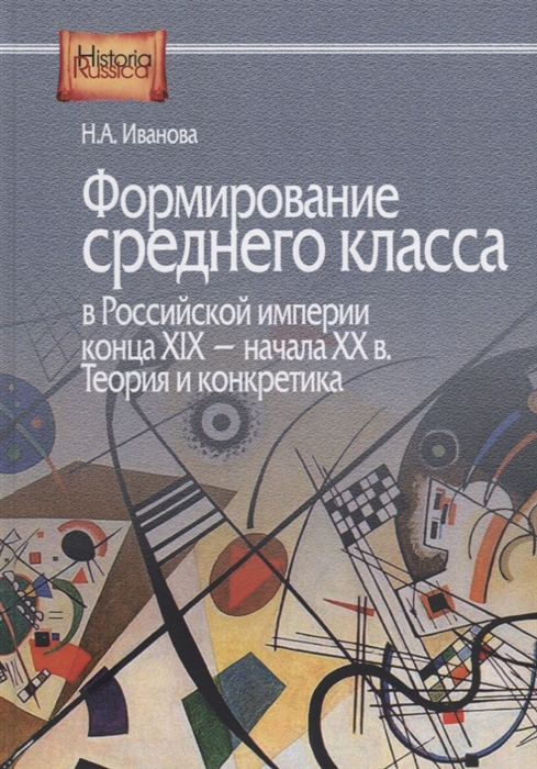 

Формирование среднего класса в Российской империи конца ХIX - начала ХХ века Теория и конкретика