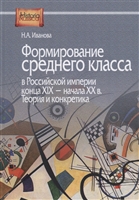 Формирование среднего класса в Российской империи конца ХIX - начала ХХ века. Теория и конкретика Формирование среднего класса в Российской империи конца ХIX - начала ХХ века. Теория и конкретика