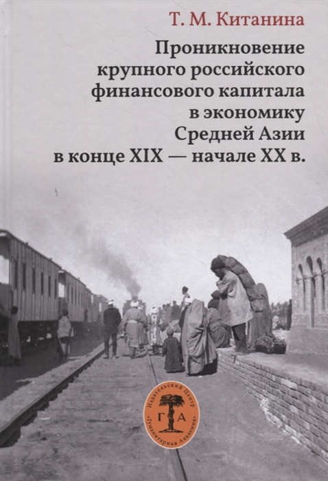 

Проникновение крупного российского финансового капитала в экономику Средней Азии в конце XIX - начале XX века