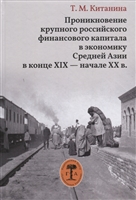 Проникновение крупного российского финансового капитала в экономику Средней Азии в конце XIX - начале XX века Проникновение крупного российского финансового капитала в экономику Средней Азии в конце XIX - начале XX века