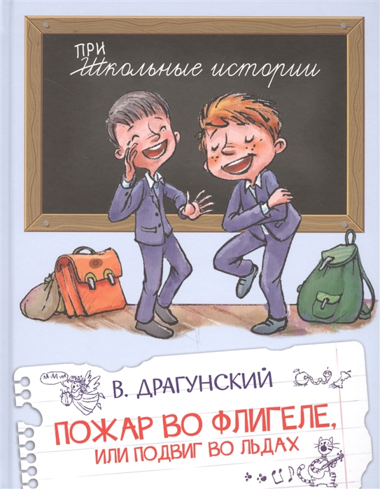 

Пожар во флигеле или Подвиг во льдах
