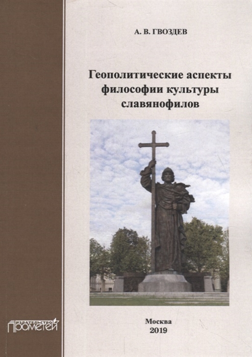 

Геополитические аспекты философии культуры славянофилов