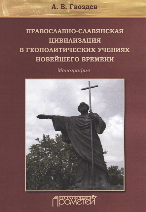 

Православно-славянская цивилизация в геополитических учениях Новейшего времени