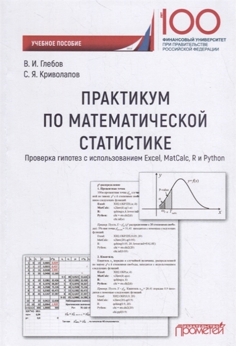Глебов В., Криволапов С. - Практикум по математической статистике Проверка гипотез с использованием Excel MatCalc R и Python