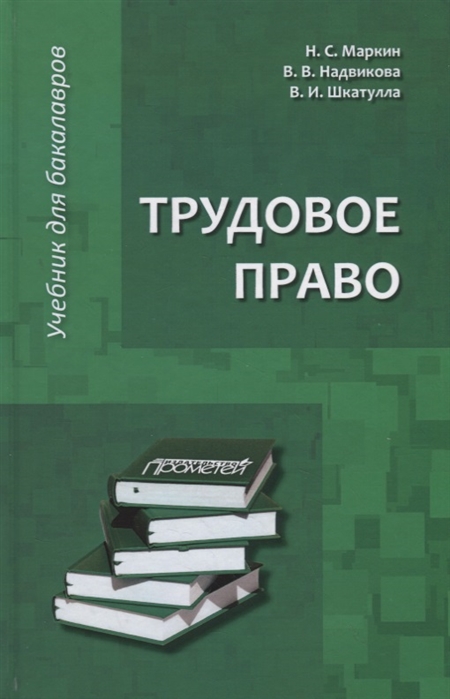 Маркин Н., Надвикова В., Шкатулла В. - Трудовое право Учебник