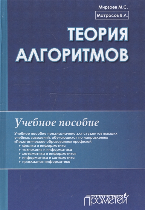Матросов В., Мирзоев М. - Теория алгоритмов Учебное пособие