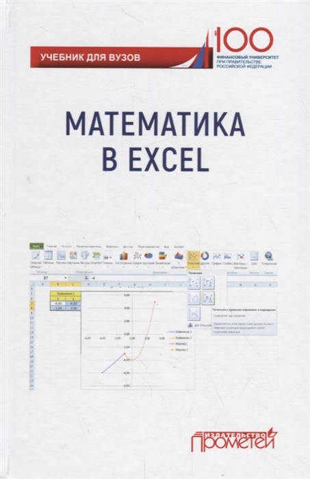 Фомичева Т. (ред.) Математика в Excel Учебник