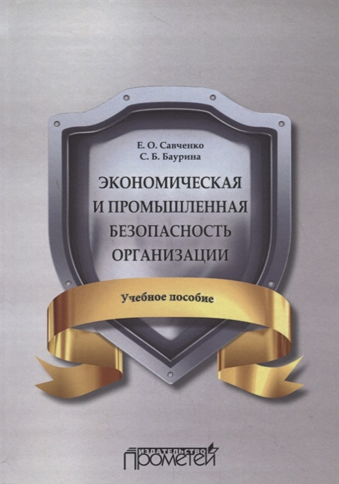 Савченко Е., Баурина С. - Экономическая и промышленная безопасность организации Учебное пособие