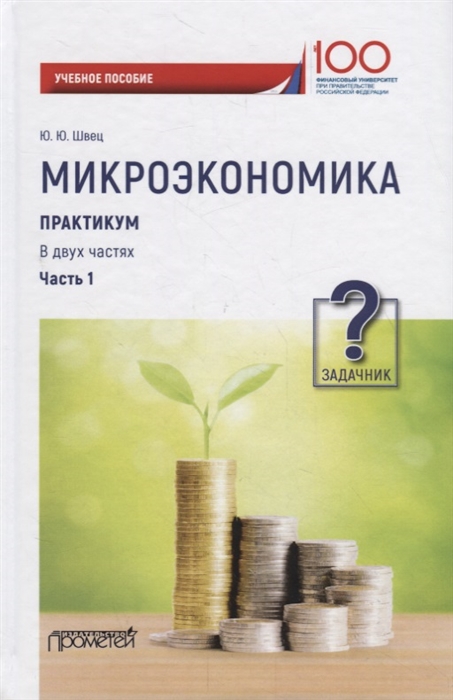 Швец Ю. - Микроэкономика Практикум Учебное пособие в 2 частях Часть 1 Задачник