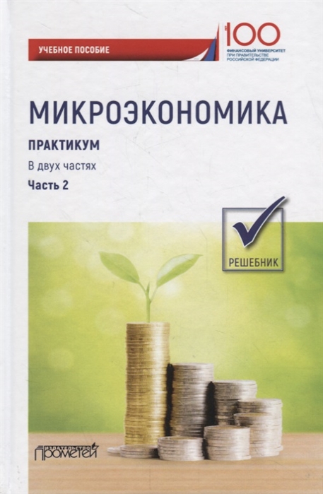 

Микроэкономика Практикум Учебное пособие в 2 частях Часть 2 Решебник