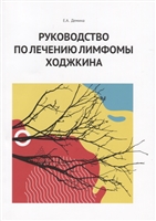 Руководство по лечению лимфомы Ходжкина Руководство по лечению лимфомы Ходжкина