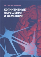 Когнитивные нарушения и деменция Когнитивные нарушения и деменция