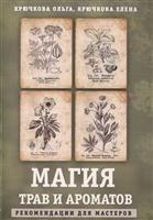 Магия трав и ароматов. Рекомендации для мастеров Магия трав и ароматов. Рекомендации для мастеров