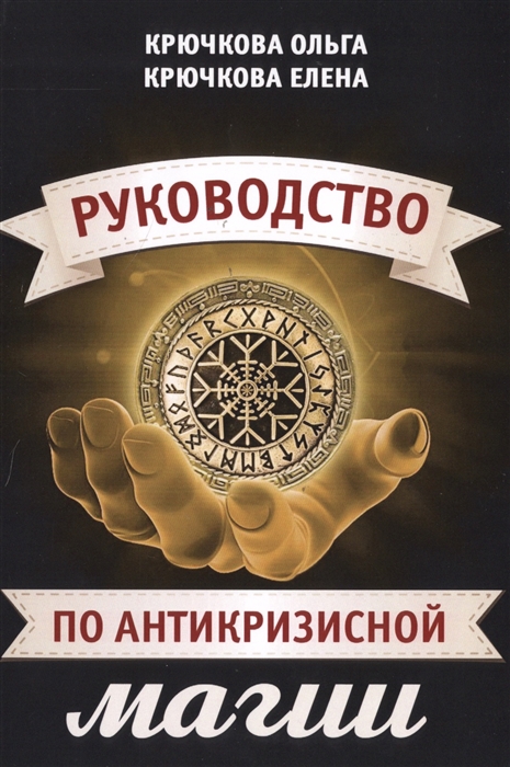 

Руководство по антикризисной магии