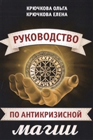 Руководство по антикризисной магии Руководство по антикризисной магии