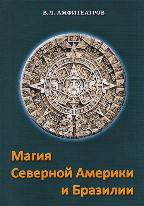 

Магия северной Америки и Бразилии