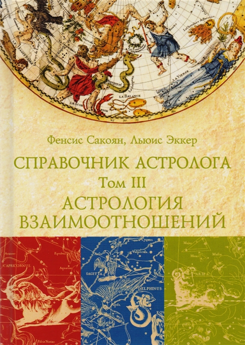 

Справочник астролога Астрология взаимоотношений Синастрия Том III