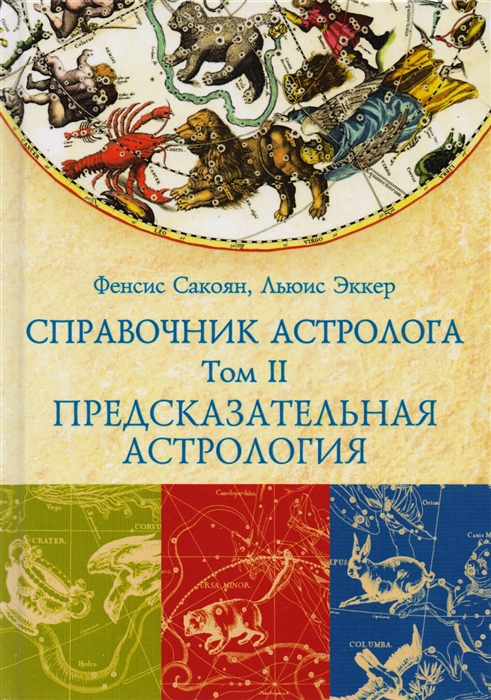 Сакоян Ф., Эккер Л. Справочник астролога Предсказательная астрология Транзиты планет Том II Сакоян Ф., Эккер Л. Справочник астролога Предсказательная астрология Транзиты планет Том II
