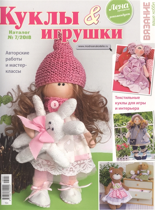 

Куклы игрушки Вязание - ваше хобби Каталог 7 2018