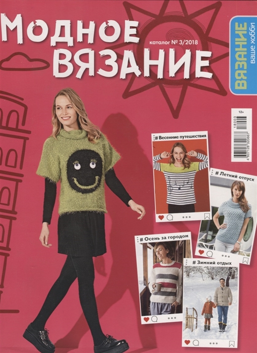 

Модное вязание Вязание ваше хобби Каталог 3 2018