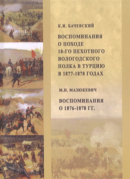 Бачевский К., Мазюкевич М. - Воспоминания о походе 18-го пехотного Вологодского полка в Турцию в 1877 1878 годах Воспоминания о 1876-1878 гг