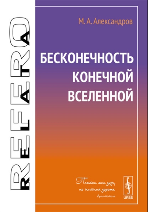 Александров М. - Бесконечность конечной Вселенной