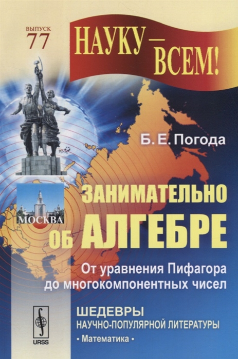 

Занимательно об алгебре От уравнения Пифагора до многокомпонентных чисел