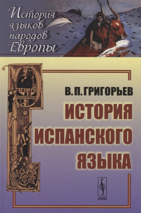 Григорьев В. - История испанского языка