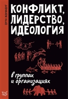 Конфликт, лидерство и идеология в группах и организациях Конфликт, лидерство и идеология в группах и организациях