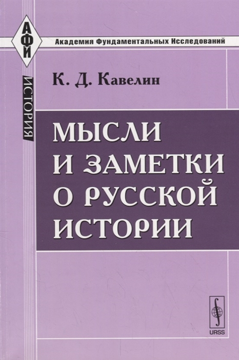 Мысли и заметки о русской истории