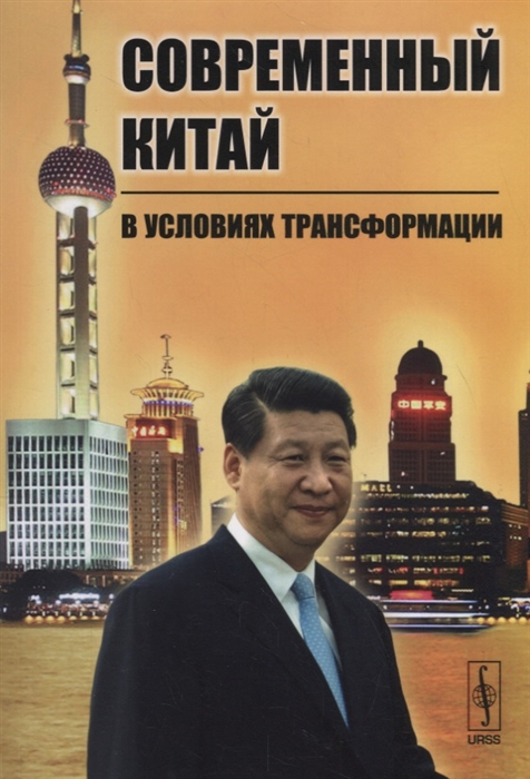 

Современный Китай в условиях трансформации