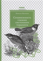 Созависимость глазами системного терапевта Созависимость глазами системного терапевта