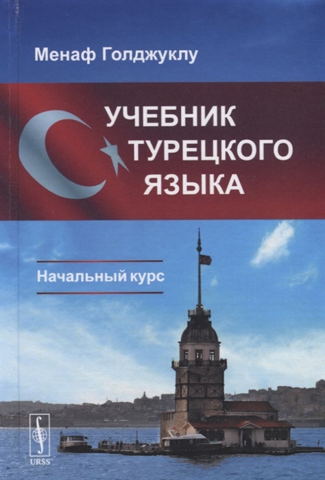Учебник турецкого языка Начальный курс