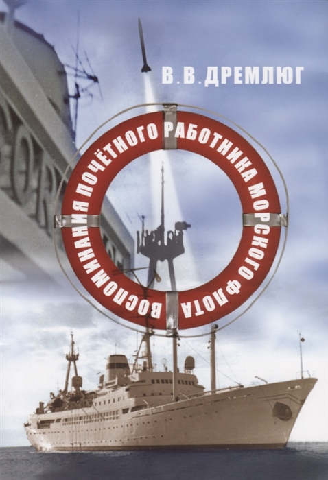

Воспоминания почетного работника морского флота