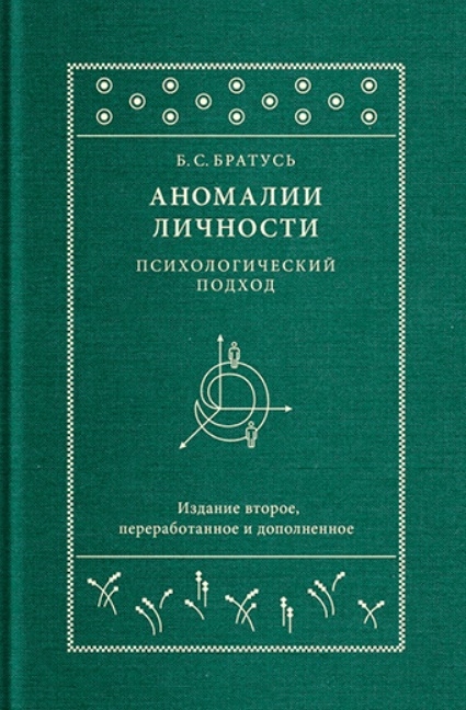 

Аномалии личности Психологический подход