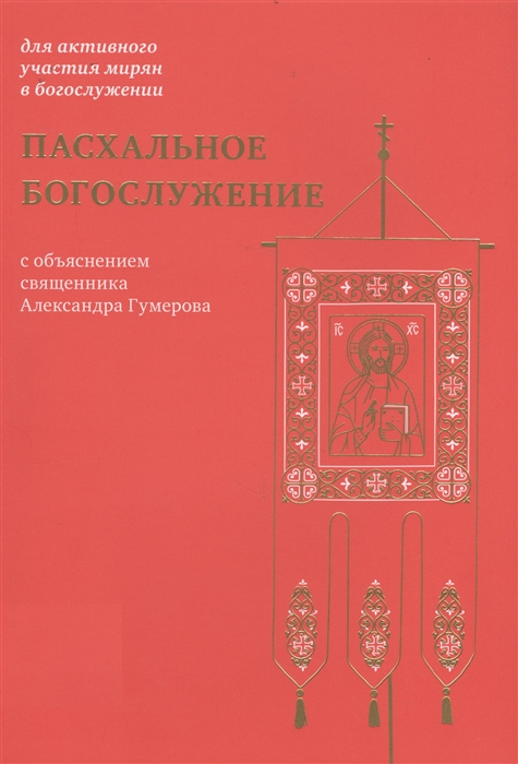 

Пасхальное богослужение с объяснением священника Александра Гумерова