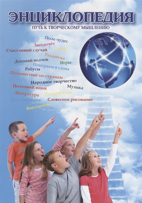 

Энциклопедия Путь к творческому мышлению