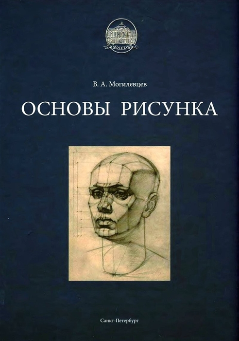 Основы рисунка Учебное пособие