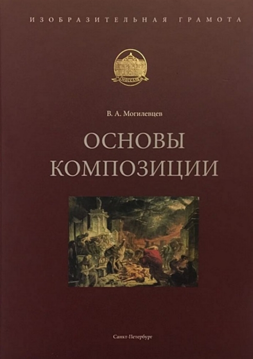 Могилевцев В. - Основы композиции Учебное пособие