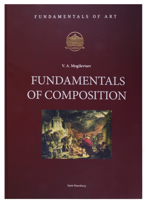 Fundamentals of Composition на английском языке