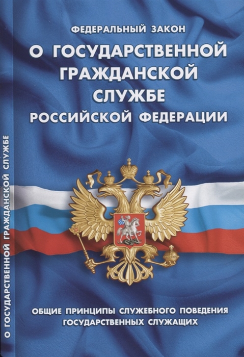 

Федеральный закон "О государственной гражданской службе Российской Федерации". Общие принципы служебного поведения государственных служащих